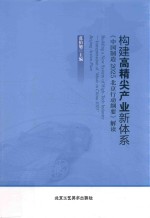 构建高精尖产业新体系  《中国制造2025北京行动纲要》解读