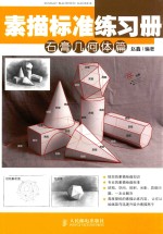 素描标准练习册  石膏几何体篇