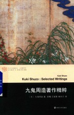 九鬼周<em>造著</em>作精粹