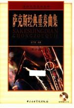 萨克斯经典重奏曲集