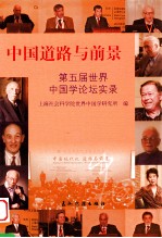 中国道路与前景  第五届<em>世界</em>中国学论坛实录