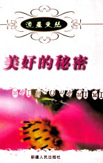 流<em>星</em>文丛  美好的秘密