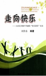 走向快乐  大冶灵乡镇中学建构“快乐课堂”纪实