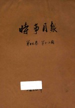 时事月报  <em>第</em><em>1</em>7<em>卷</em>  <em>第</em><em>1</em>-<em>2</em><em>期</em>