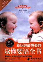 新妈妈最<em>想要</em><em>的</em>读懂婴语全书