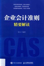 企业<em>会计</em>准则精要解读