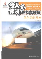 令人惊叹的<em>现代</em>高科技  动车组的秘密