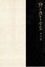 野上彌生子<em>全集</em> <em>9</em>