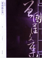 <em>曾国</em>藩文集  卷2