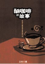 酗<em>咖啡</em>的故事