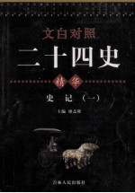 <em>文白</em><em>对照</em>二十四史精华  史记  <em>1</em>