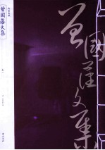 <em>曾国</em>藩文集  卷1