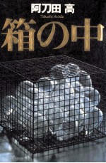 箱<em>の中</em> モロッコ幻想