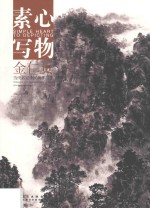 素心写物  当代名家中国画作品集  金仁贵