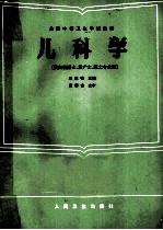 儿科学  第2版