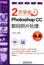 2天学会Photoshop CC数码照片处理