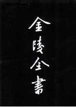 乾隆高淳县志  1