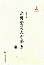 上博楚简文字声系  第8册  （一-八）