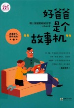 好爸爸<em><em>是</em>个</em>“故事机”  博士爸爸的经验分享