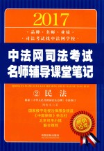 2017中法网司法考试名师辅导课堂笔记  2  民法