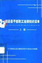 铜梁县干部职工法律知识读本  上