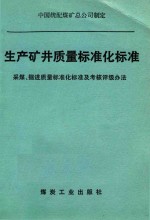 生产矿井质量标准化标准  采煤、<em>掘进</em>质量标准化标准及考核评级办法