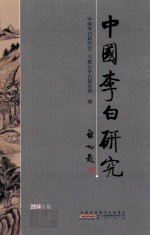 中国<em>李白</em>研究  2014