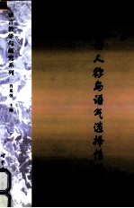 汉语人称与语气选择性<em>研究</em>
