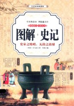 <em>图解</em>史记  史家之绝唱，无韵之离骚  精编精注  全彩读<em>本</em>  <em>白话</em><em>彩图</em>典藏版