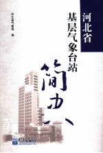 河北省基层<em>气象</em>台站简史