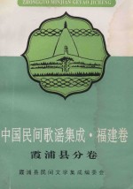 <em>中国</em>民间歌谣<em>集成</em>  <em>福建</em><em>卷</em>  霞浦县分<em>卷</em>