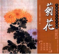 名家教你七天<em>学</em>国画  菊花
