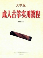 成人<em>古筝</em>实用<em>教程</em>  大字版