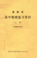 <em>贵阳</em>市高中物理复习参考资料  上  供学校复习参考