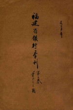 福建省银行季刊  <em>第</em>2<em>卷</em>  <em>第</em><em>1</em>-<em>3</em>期