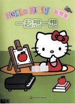 HELLO KITTY 智慧一起想一想