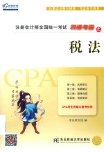 2017年注册会计<em>师</em>全国统一<em>考试</em>四维考霸  税法