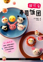和·食尚  超可爱寿司饭团
