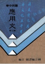 国民中学  <em>应用</em>文  <em>第</em><em>3</em><em>册</em>