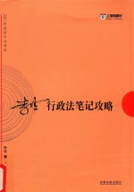 2017年国家司法考试  <em>李佳</em>行政法笔记攻略