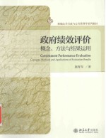 政府绩效评价概念、方法<em>与</em>结果<em>运用</em>=GOVERNMENT PERFORMANCE EVALUATION CONCEPTS