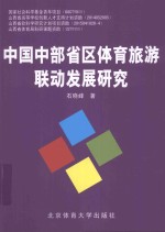中国中部省区体育旅游联动发展研究
