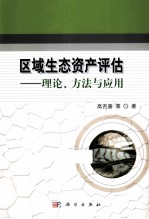 区域<em>生态</em>资产<em>评估</em>  理论、方法与应用