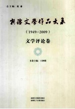 新疆文学作品大系  1949-2009  文学评论卷