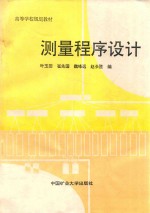 测量<em><em>程序</em><em>设计</em></em>