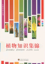 生物科学丛书  植物知识集锦  彩图版