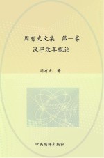 周<em>有光</em>文集  第1卷  汉字改革概论