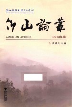 仰山论丛  2013年卷