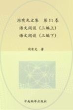 周有光文集  第11<em>卷</em>  语文闲谈（三编上）  语文闲谈（三编下）