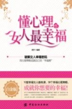 懂心理的女人最幸福  白金版